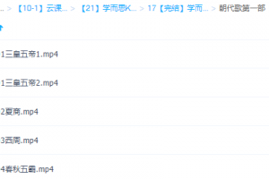 朝代歌四部学而思轻课（完结）