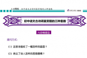 诸葛学堂豆神网校初中古诗词鉴赏的三种套路PDF课程