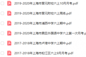 【上海名校试卷】270套 预初+初一+初二+初三 月考+期中卷